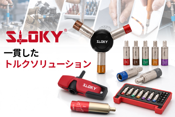 一貫したトルクソリューション