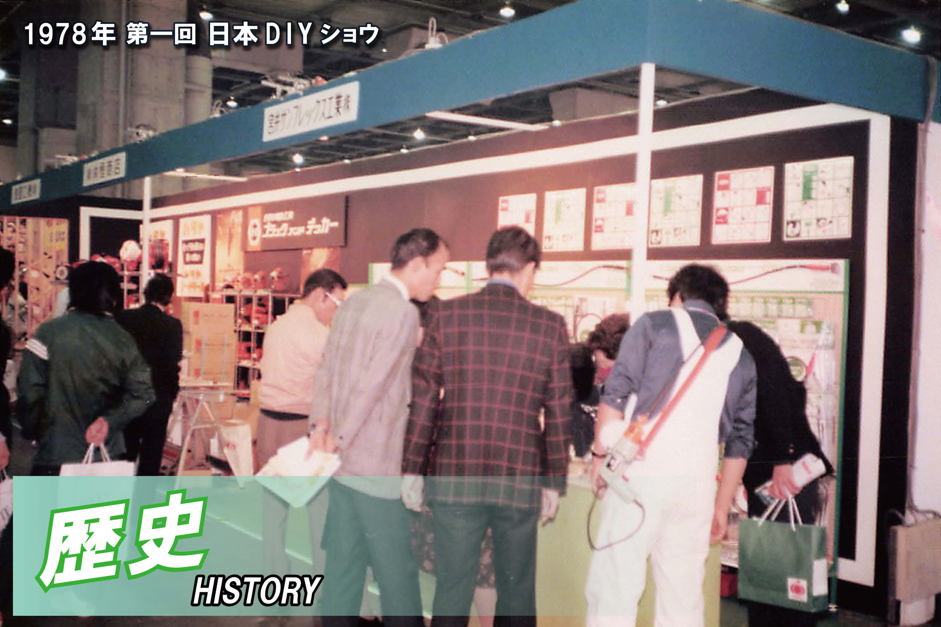 DIY業界をリードして来た経験と知識