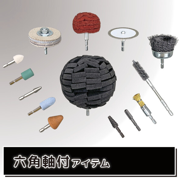 チャックで滑らない！六角軸先端パーツ