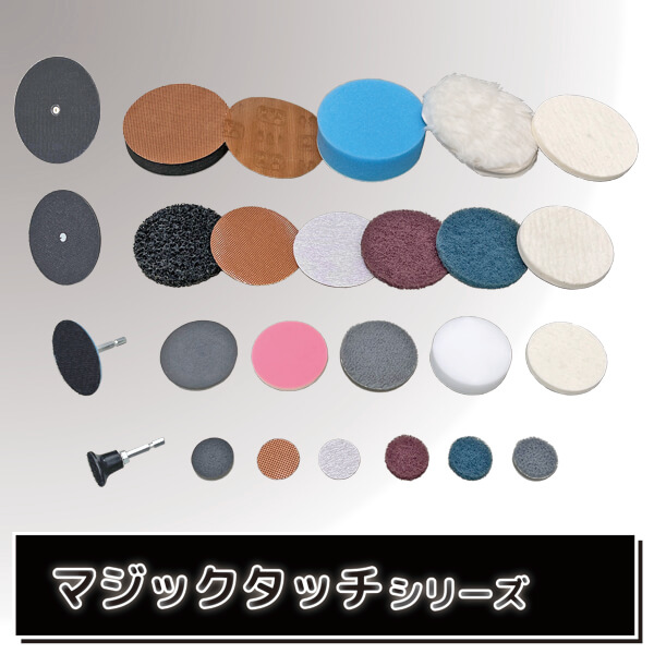 パーツ交換が一発簡単！マジックタッチ