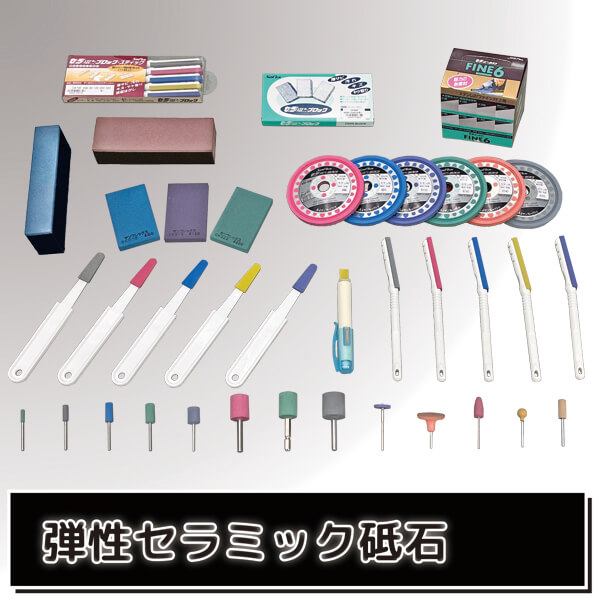 プロ用ハイテク素材！弾性ゴム砥石