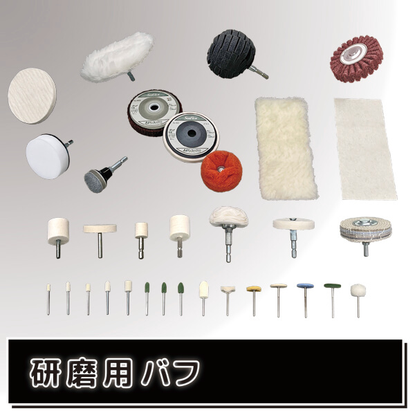 仕上げ作業をサポート！研磨用軸付先端パーツ