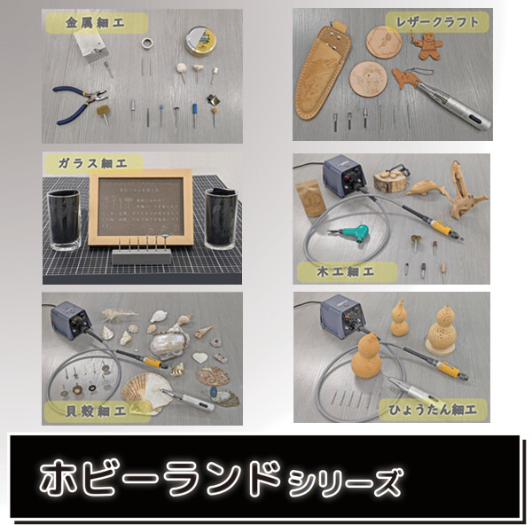 あらゆる加工をフォロー！ホビー用軸付先端パーツ