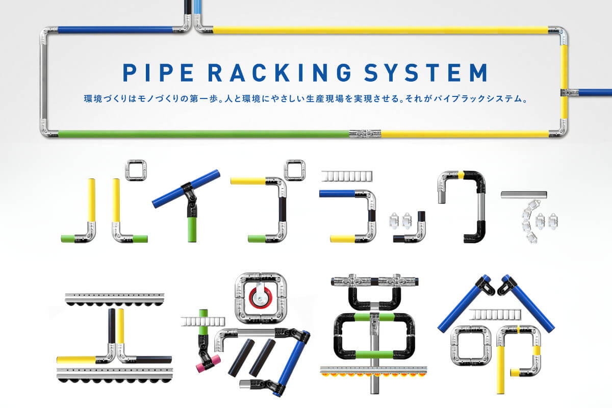パイプラックの魅力