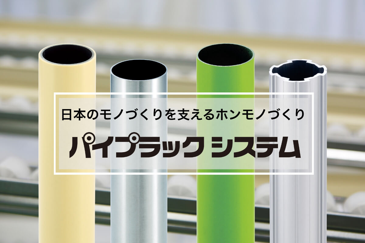 豊富なパイプバリエーション