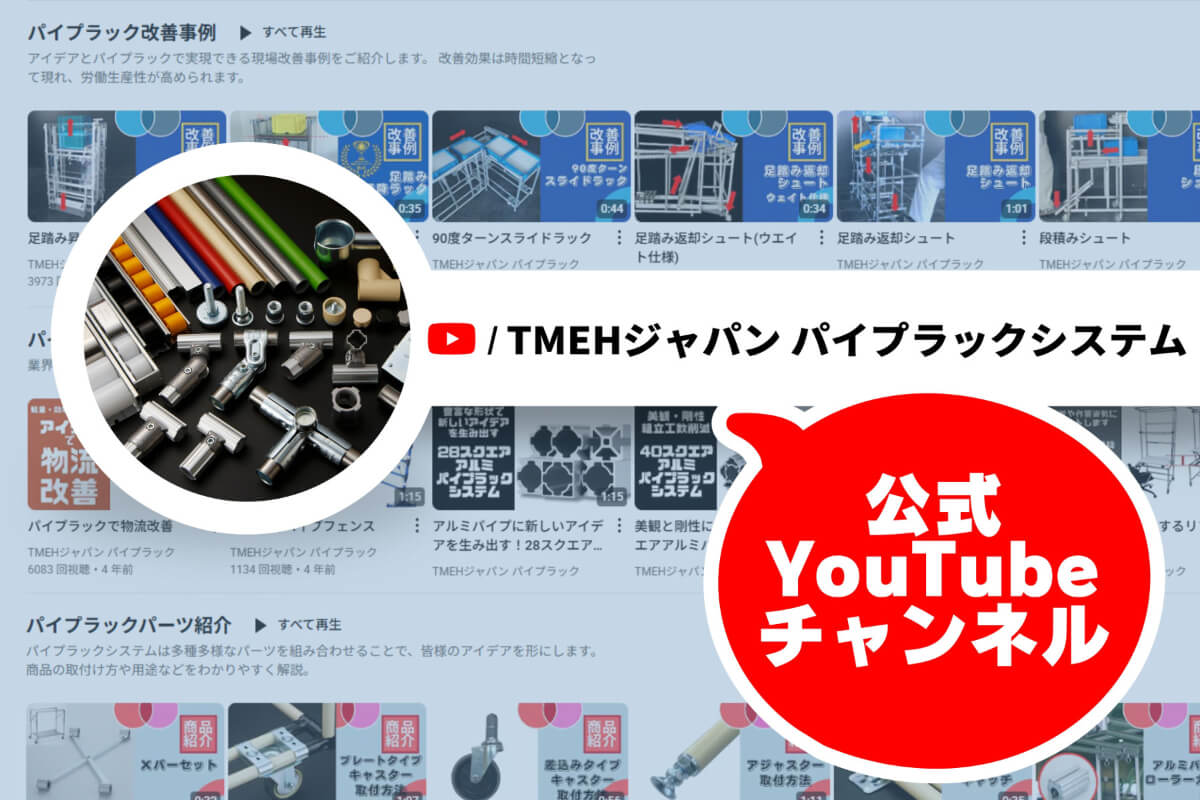 youtubeチャンネルで改善アイデア発信中