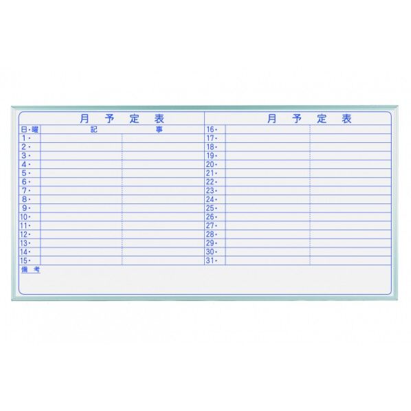 ホワイトボード MAJIシリーズ 壁掛 予定表