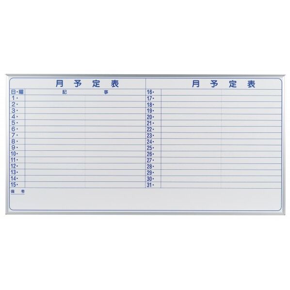 ホワイトボード MAJIシリーズ 壁掛 予定表(スチールホワイト)