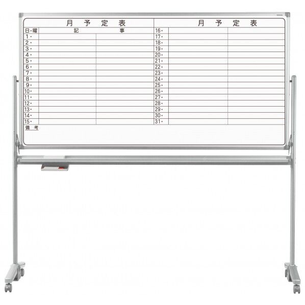 ホワイトボード AXシリーズ(両面脚付)予定表/無地