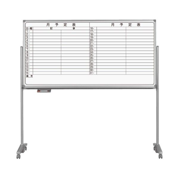 ホワイトボード AXシリーズ(片面脚付)予定表