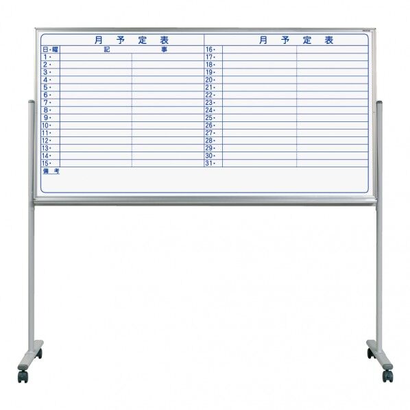 ホワイトボード MAJIシリーズ (片面脚付) 予定表