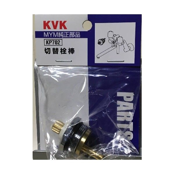 切替栓棒 KP702 1個