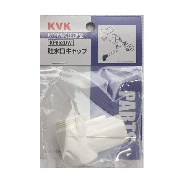 吐水口キャップ KP852DW 1個