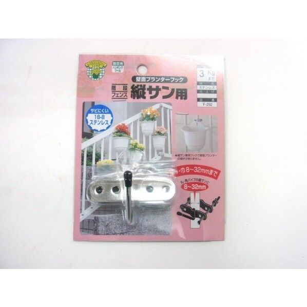 壁面プランターフック 縦サン用