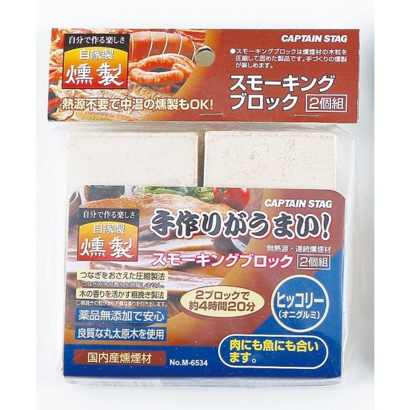キャプテンスタッグ スモーキングブロック 2個組 ヒッコリー M-6534 1個