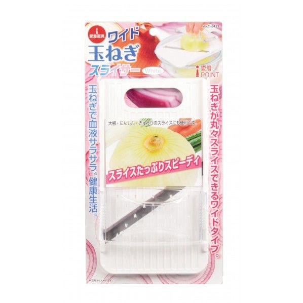 愛着道具 ワイド玉ねぎスライサー 110×10×200mm C-8433 1個