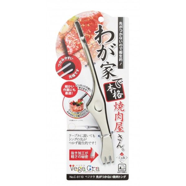 ベジクラ 先がつかない焼肉トング