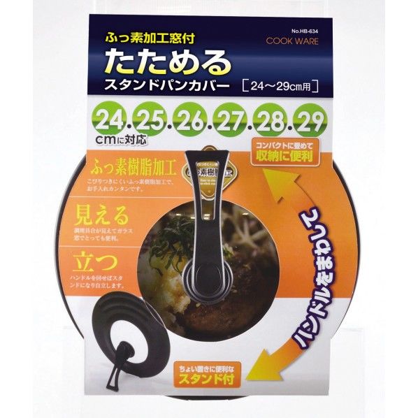 フッ素加工ガラス窓付 たためるスタンドパンカバー24~29cm用 HB-634 1個