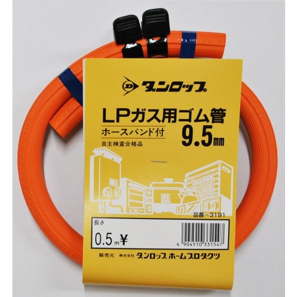 ダンロップ LPガス用ゴム管 内径呼称9.5 0.5m 1個