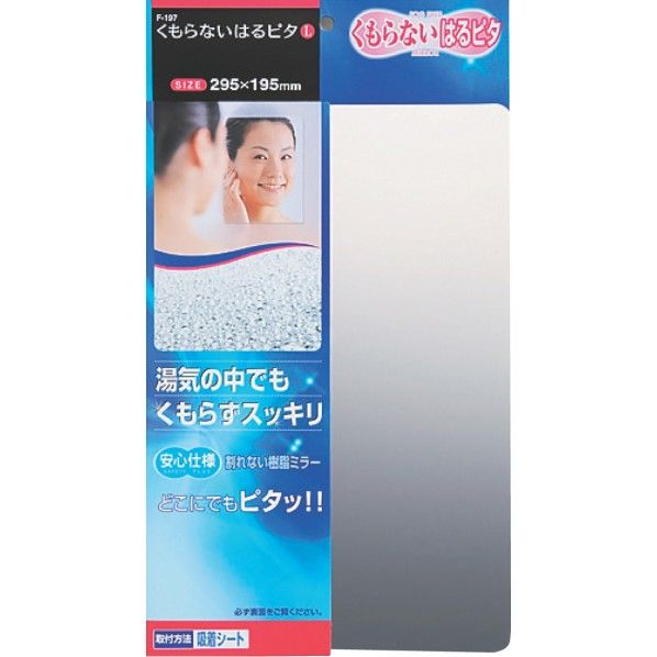 くもらないはるピタL くもらないミラー 195×2×295mm F-197 1個