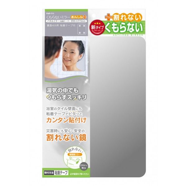 くもらないミラーあんしんプラス(パネルミラー)粘着タイプ 215×5×295mm FAP-711 1個