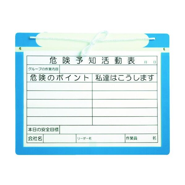 危険予知活動表 マグネットボード(屋外用)