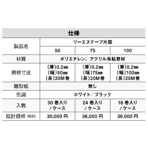 ツーエステープ 50片面 ホワイト 0.20mm×50mm×20m T-TST50S-WH 30巻