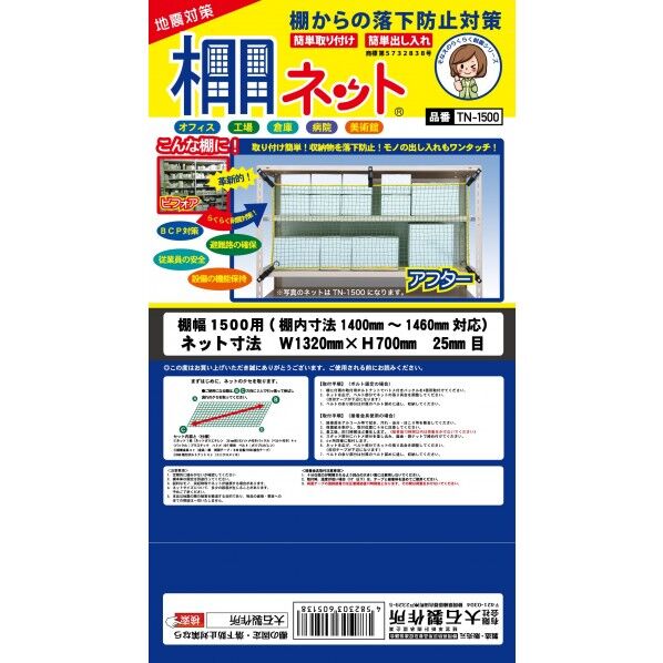 棚ネット TN1500 1個
