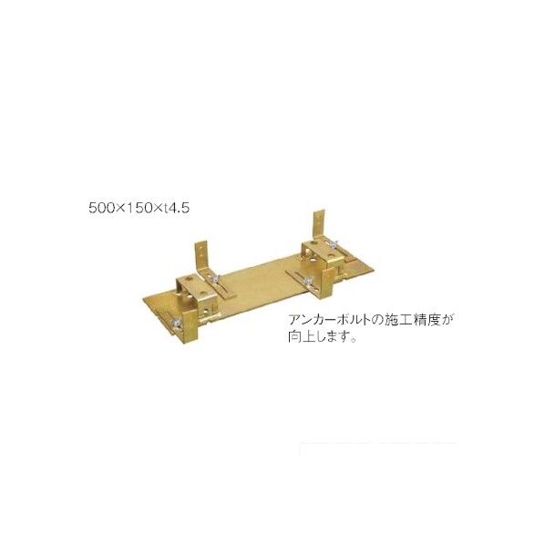ベースセッター用アンカー治具 500×150×T4.5 2セット