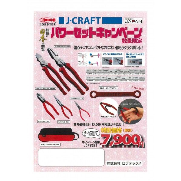 ロブテックス J-CRAFT パワーセット JCPWSET 1式