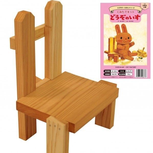 どうぞのいす 組み立てキットのみ