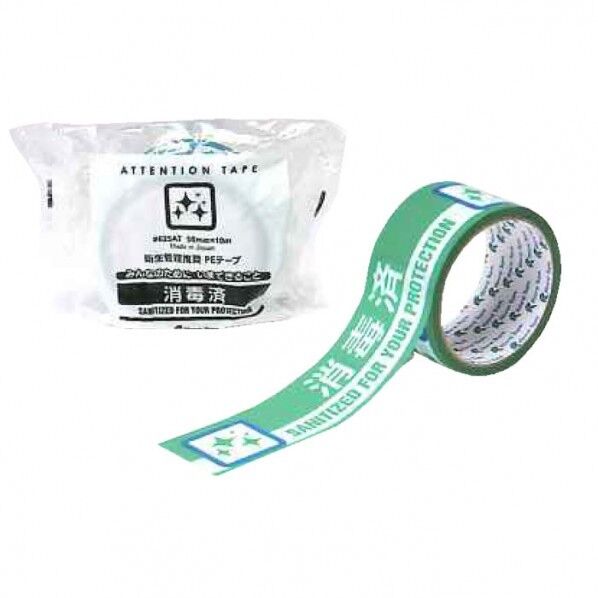 衛生管理推奨表示PEテープ #625AT 消毒済 50mm×10m 1巻
