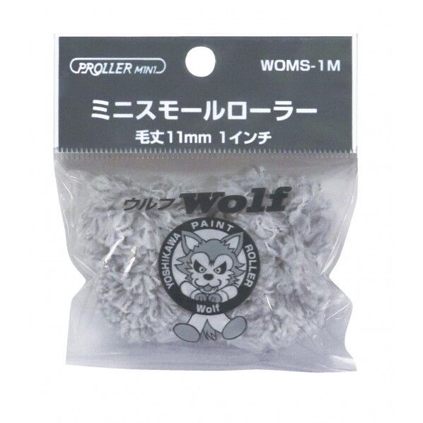 ミニスモールローラー ウルフ