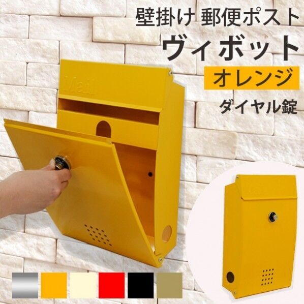 郵便ポスト 新ヴィボット ダイヤル錠 オレンジ 幅26.2cm×奥行11cm×高さ39cm PLB-231 1個