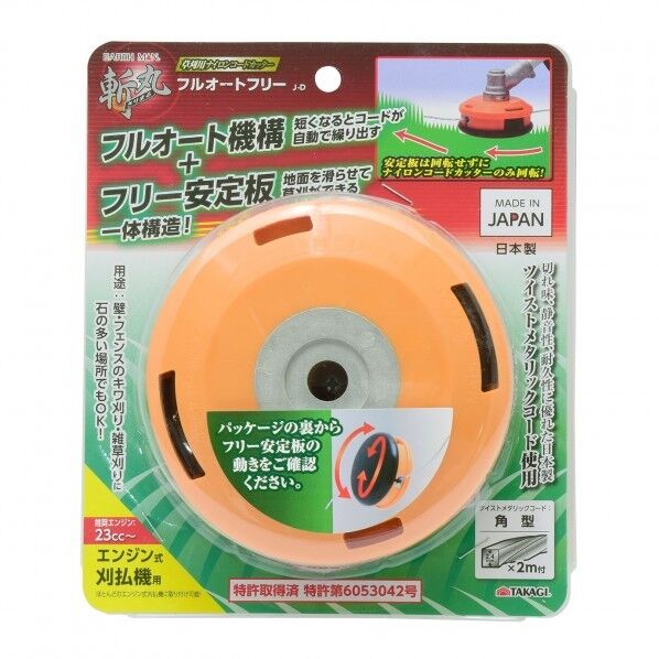 斬丸 草刈用ナイロンコードカッターフルオートフリー J-D 2055731 1個