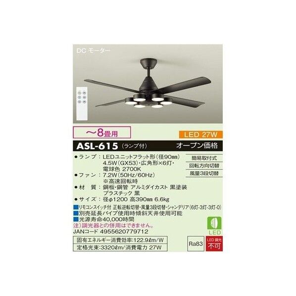 DCモーターシーリングファン ASL-615 [リモコン付き /8畳 /電球色] 大光電機(DAIKO) ASL-615 DCモーターシーリングファン 8畳 リモコン付
