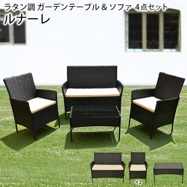ラタン調ガーデンテーブル・ソファー 4点セット ルナーレ ブラック 2人ソファ:幅104×奥行58×高さ84cm 1人ソファ:幅57.5×奥行58×高さ84cm テーブル:幅71×奥行41×高さ39cm 13039320-001 1セット