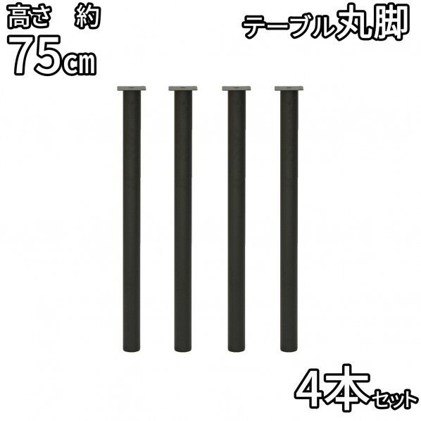 【未開封】金属丸脚■75cm■TCL-750■4本■DIY■インテリア　おしゃれ 未開封】金属丸脚□75cm□TCL-750□4本□DIY□インテリア おしゃれ