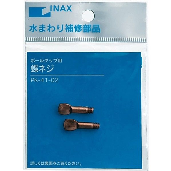 蝶ネジ PK-41-02 2個