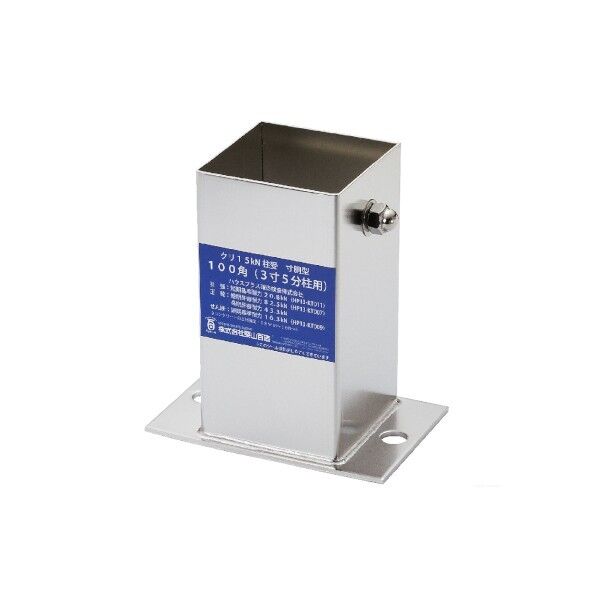 クリ15kN 柱受 (寸胴型)100 W100mm×H195mm 13000005 1個