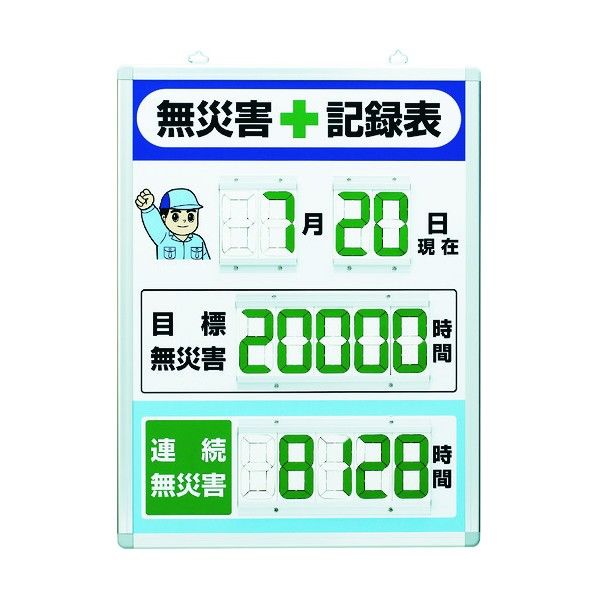 デジタル数字型無災害記録表(屋内用) 867-402 1点