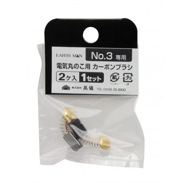 ECS-147専用カーボンブラシ 2個入