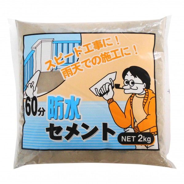 60分防水セメント 2kg 3590212000 1袋