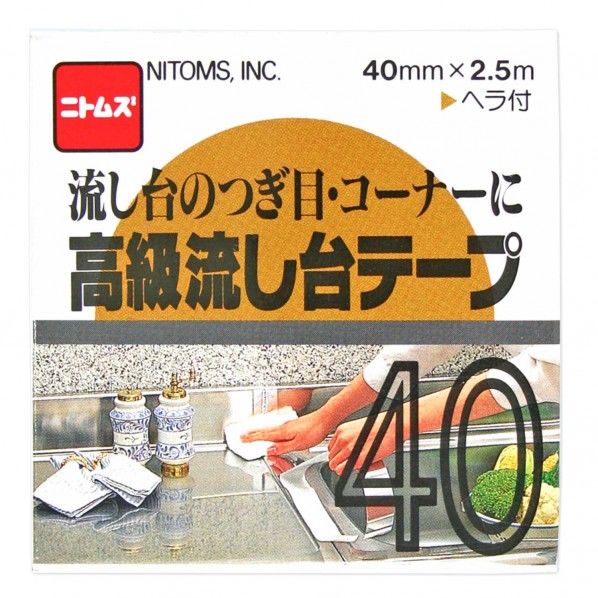高級流し台テープ