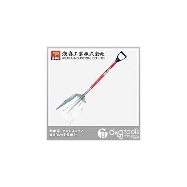 銀象印 アルミスコップ#3 D柄レッド長柄付 003528 1点