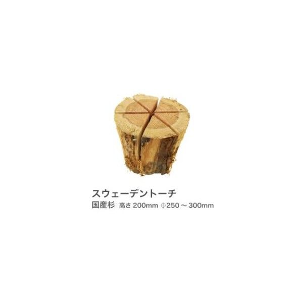 織田商事 スウェーデントーチ h200 Φ250~300mm前後 高さ200mm前後 1個...