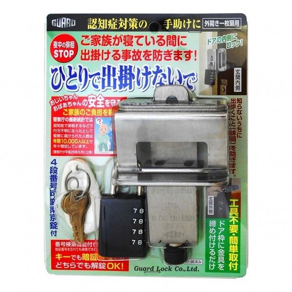 徘徊防止ロックヒトリデ出掛ケナイデ