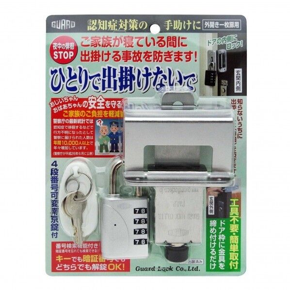 徘徊防止ロックひとりで出掛けないで