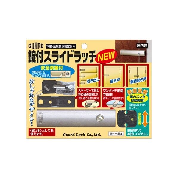 木製・金属製収納家具用 錠付スライドラッチNEW