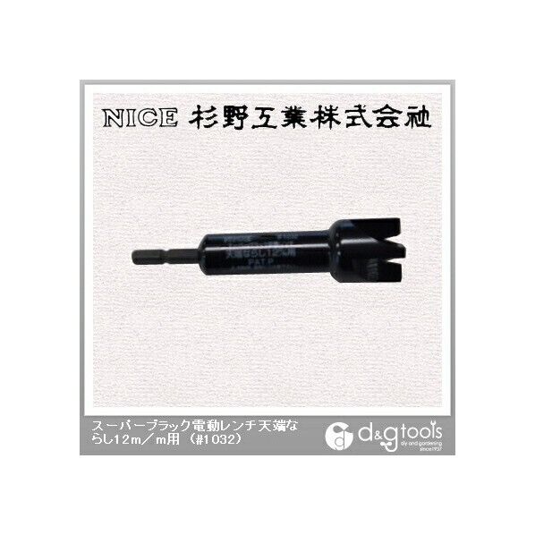 スーパーブラック電動レンチ天端ならし12mm用 #1032 1